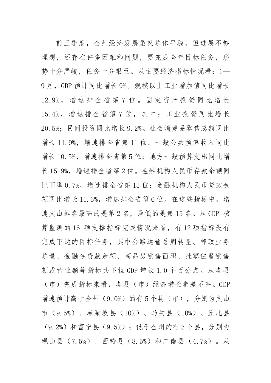 在2018年全州前三季度经济形势分析会议上的讲话.docx，第2页预览