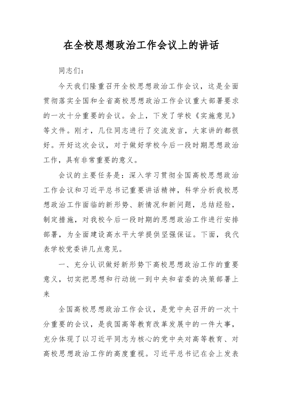 学校思政工作会议 党委书记讲话.docx,第1页预览
