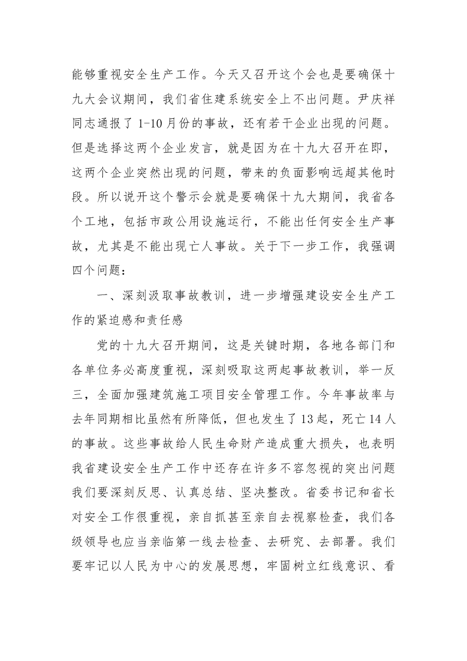 杨春青副厅长在全省落实省委省政府主要领导有关工作批示暨全省建设安全生产工作电视电话会议上的讲话.docx，第2页预览