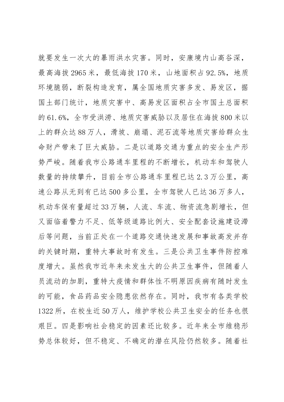 徐启方同志:在全市应急管理工作会上的讲话.docx,第4页预览
