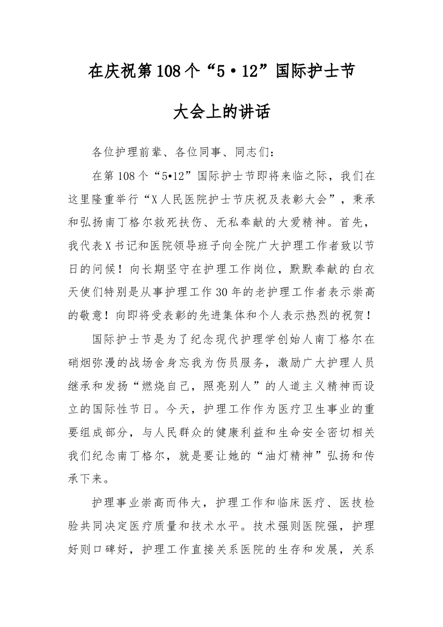 在庆祝第108个512国际护士节大会上的讲话.docx,第1页预览
