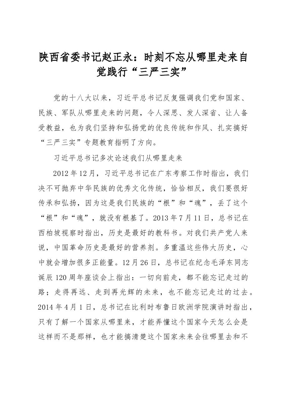 陕西省委书记赵正永:时刻不忘从哪里走来 自觉践行“三严三实”.doc,第1页预览