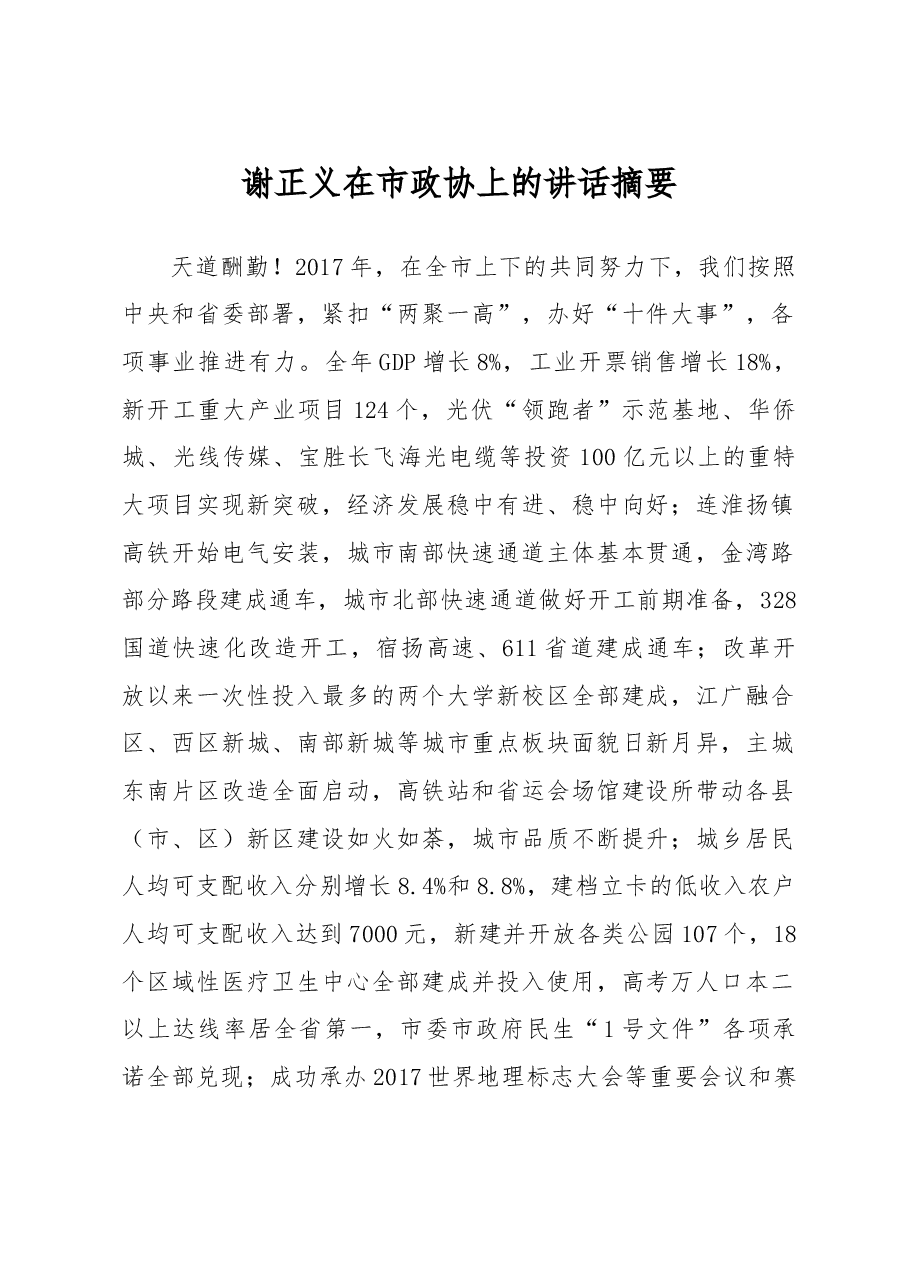 谢正义在市政协上的讲话摘要.doc,第1页预览