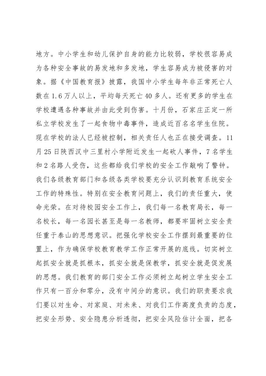 在全市教育系统安全工作会议上的讲话.docx,第3页预览