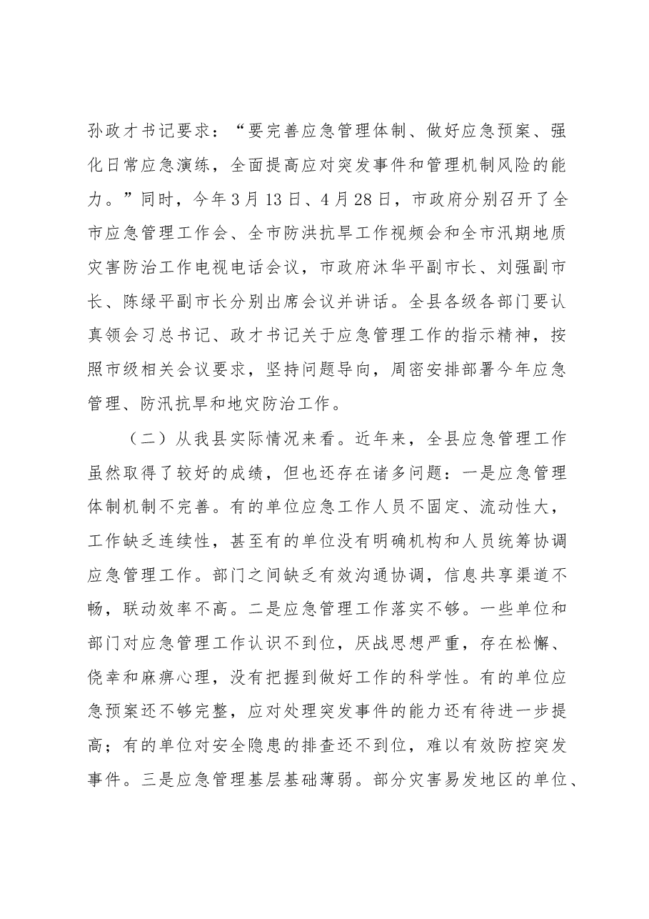 在全县应急管理暨防汛抗旱、地灾防治工作会议上的讲话.doc,第2页预览