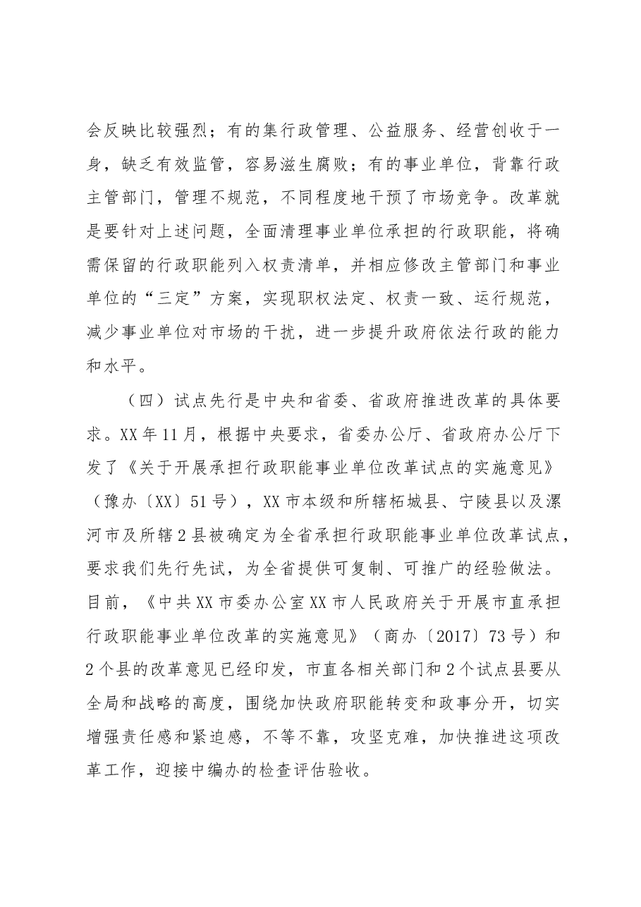 在市分类推进事业单位改革工作领导小组会议上的讲话.docx,第3页预览