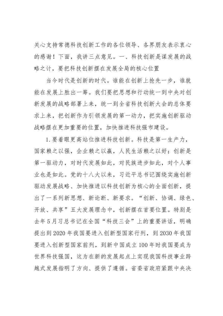 在全市科技创新大会暨常德国家高新区建设推进会上的讲话.doc,第2页预览