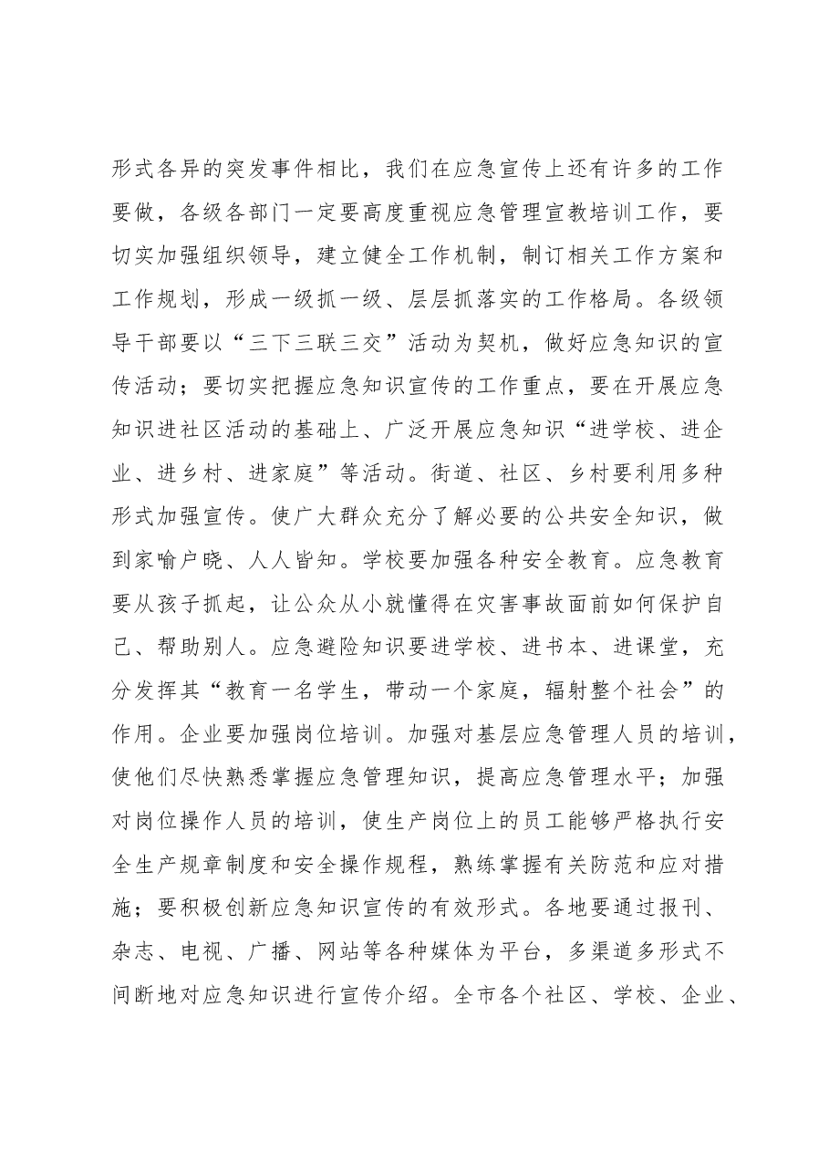 张爱军:在扬州市“5.12防灾减灾日'宣传广场暨“应急时空'电视频道开通仪式上的讲话.docx,第2页预览