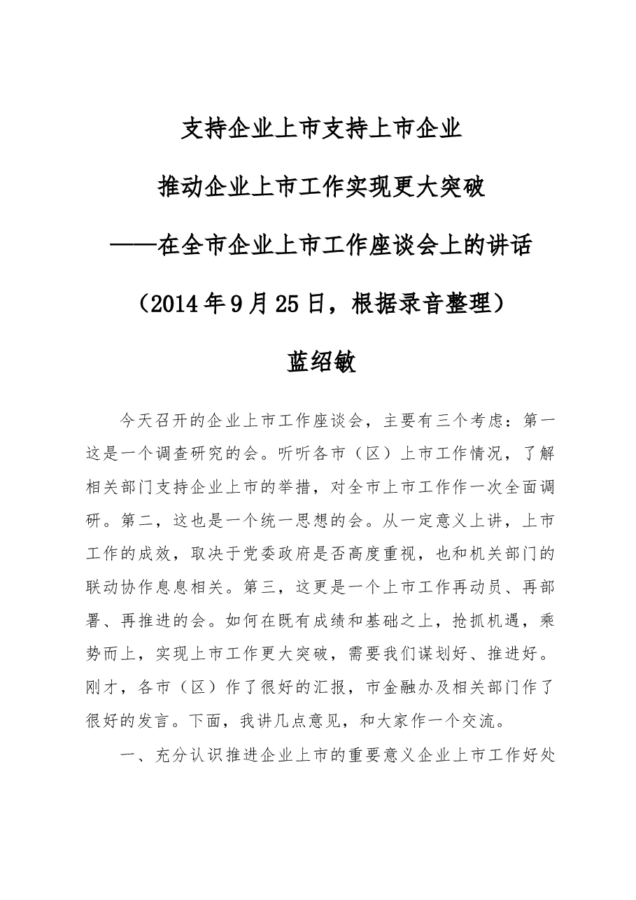 蓝绍敏:在全市企业上市工作座谈会上的讲话.doc,第1页预览