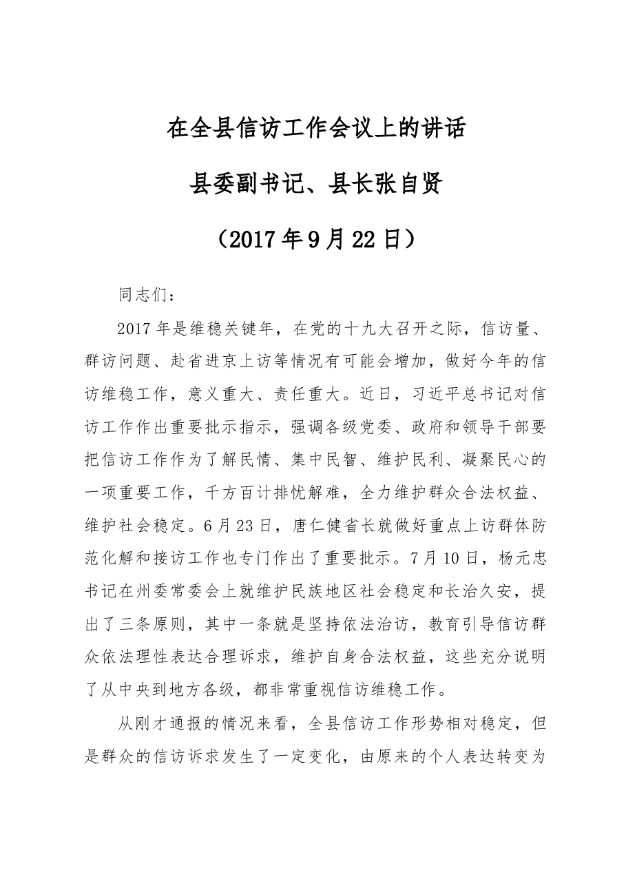 在全县信访工作会议上的讲话.docx，第1页预览