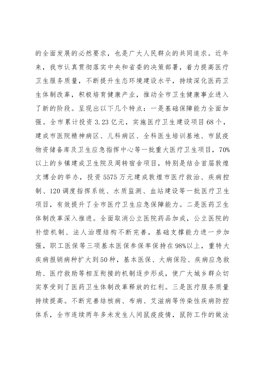 康军同志在全市卫生与健康大会上的讲话.docx,第2页预览