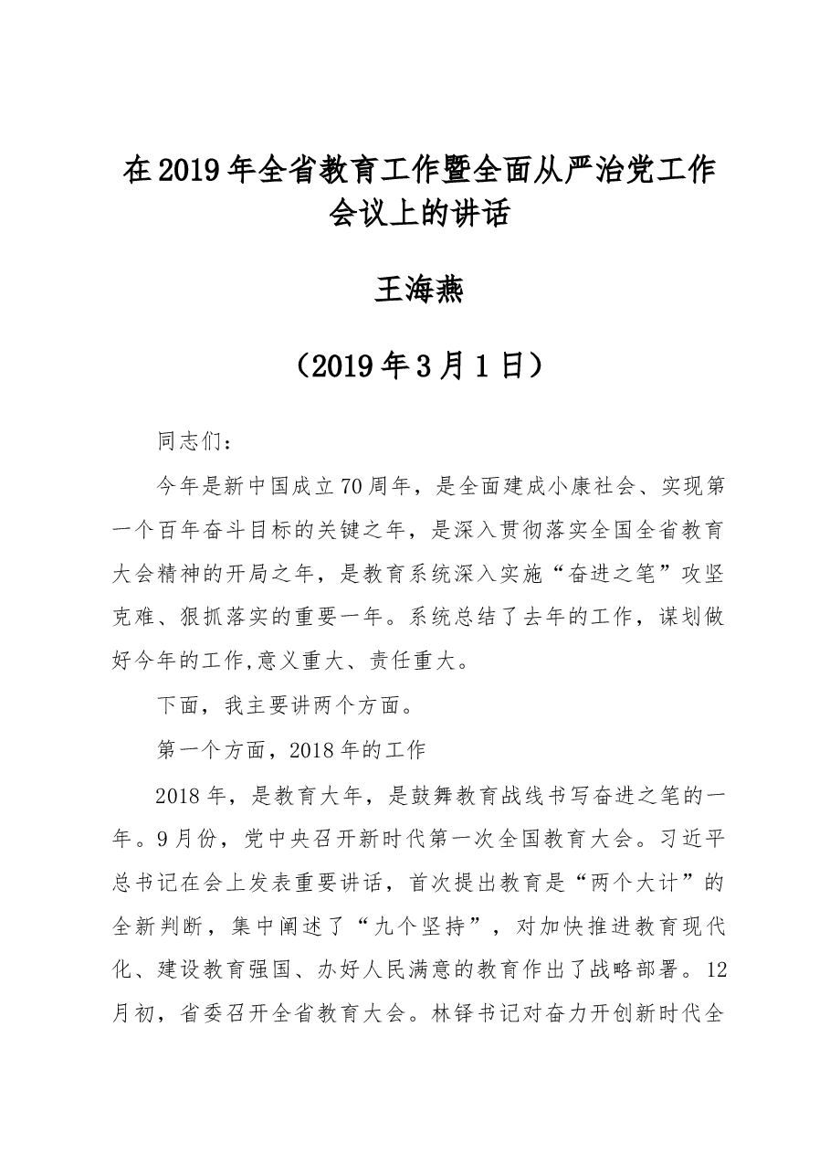 王海燕在2019年全省教育工作暨全面从严治党工作会议上的讲话.docx,第1页预览