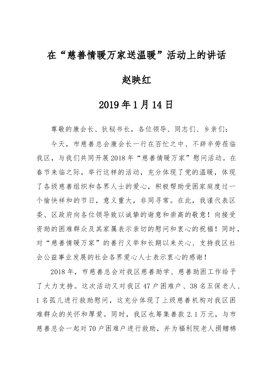 赵映红：在“慈善情暖万家送温暖”活动上的讲话.docx，第1页预览