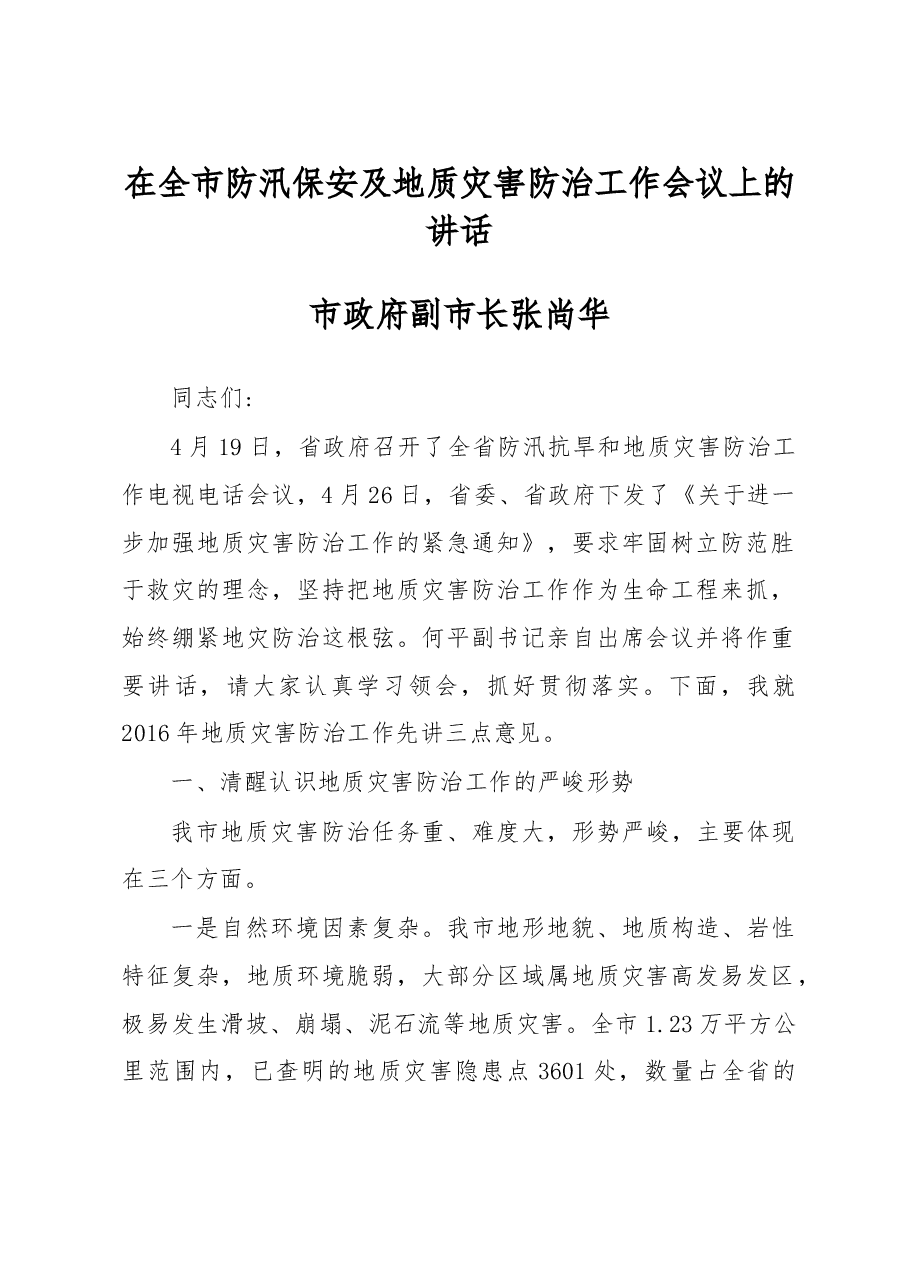 张尚华:在全市防汛保安及地质灾害防治工作会议上的讲话.doc,第1页预览