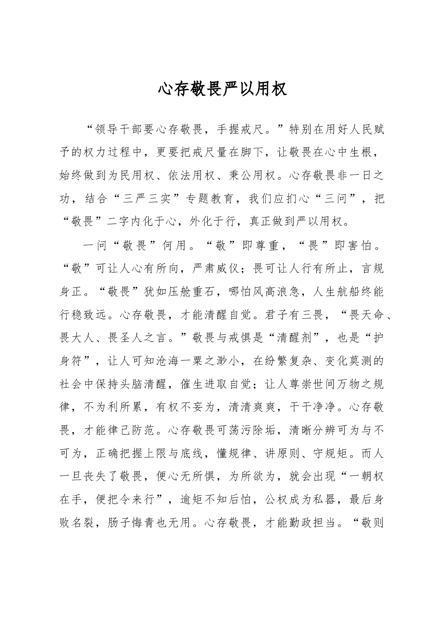 心存敬畏 严以用权.doc,第1页预览