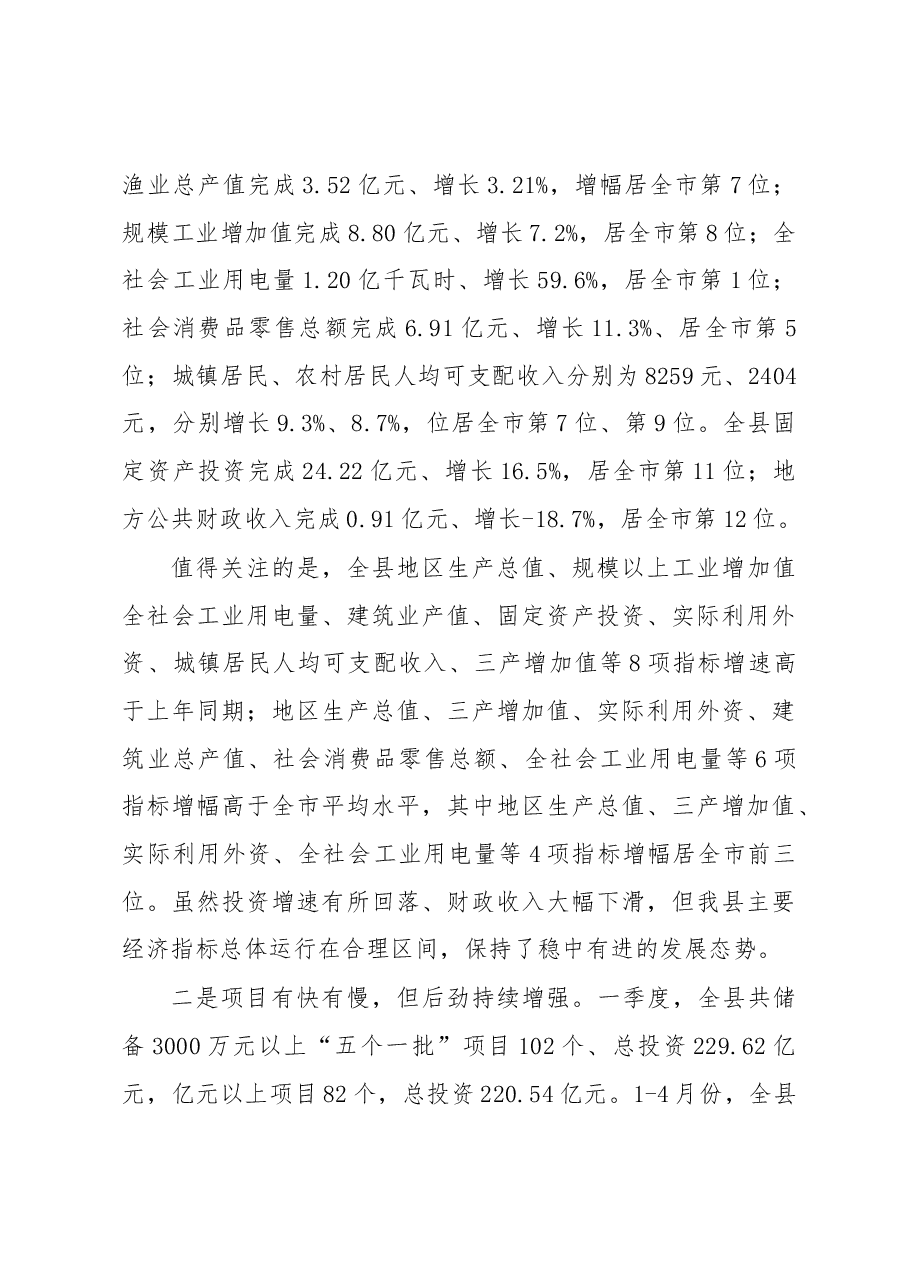 张春华县长在县委一季度经济形势分析.docx,第3页预览