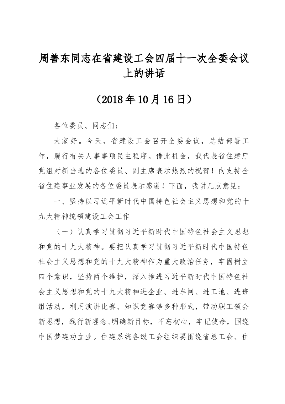 周善东同志在省建设工会四届十一次全委会议上的讲话.docx,第1页预览