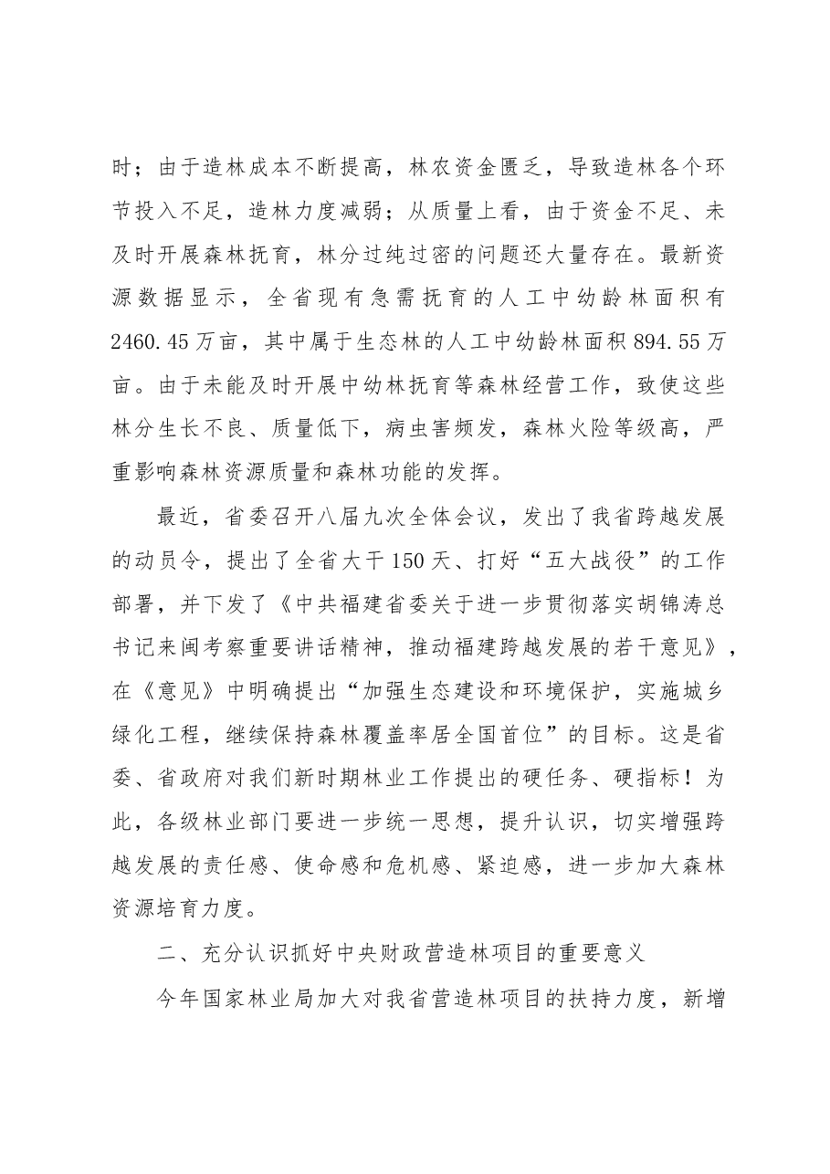 兰思仁:在全省2010年中央财政营造林项目工作部署电视电话会上的讲话.doc,第3页预览