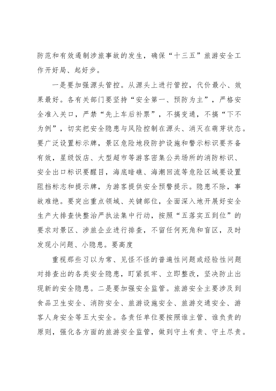 在全市旅游安全生委员会第一次全体(扩大)会议上的讲话.doc,第3页预览