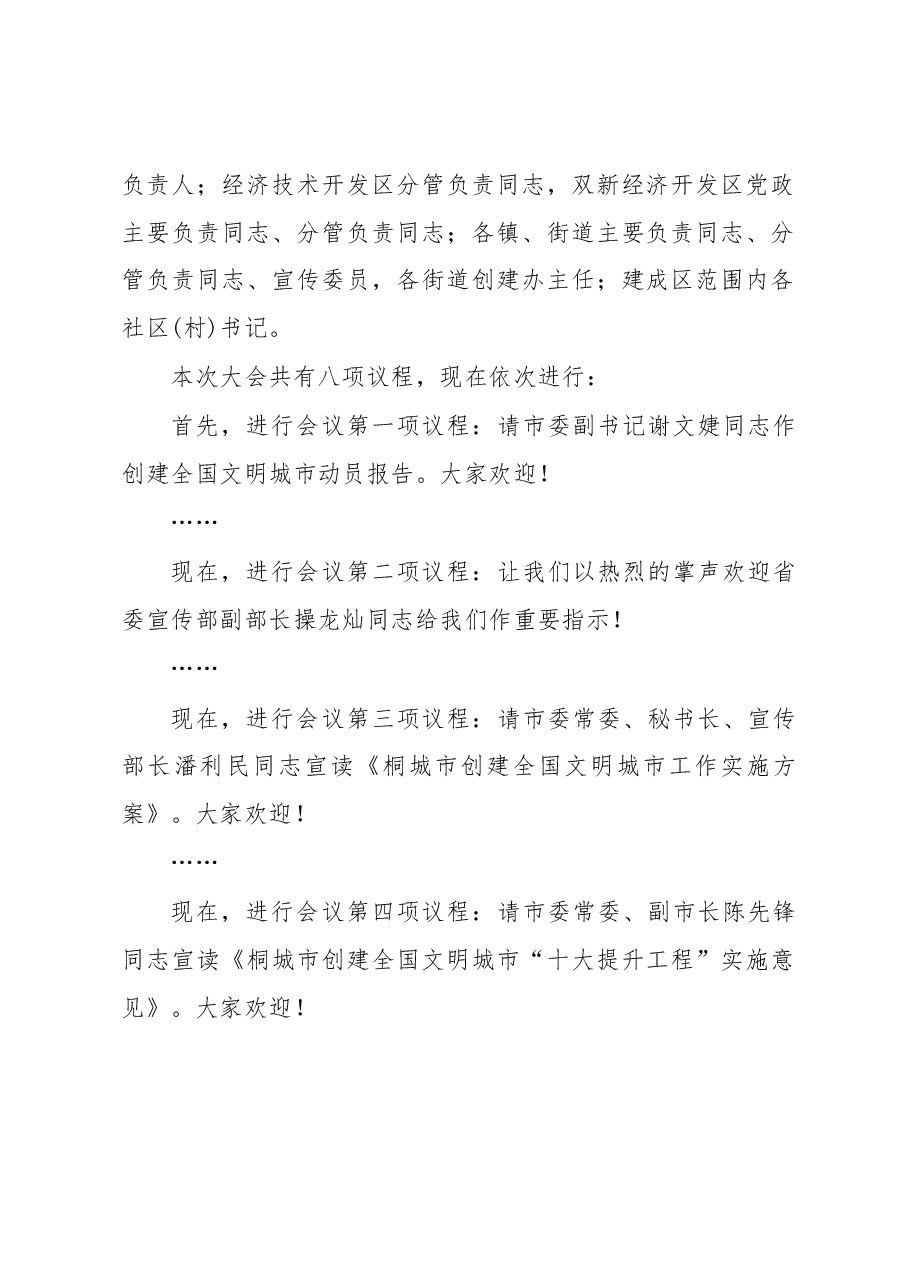 徐雄在创建全国文明城市动员大会主持讲话.docx,第2页预览