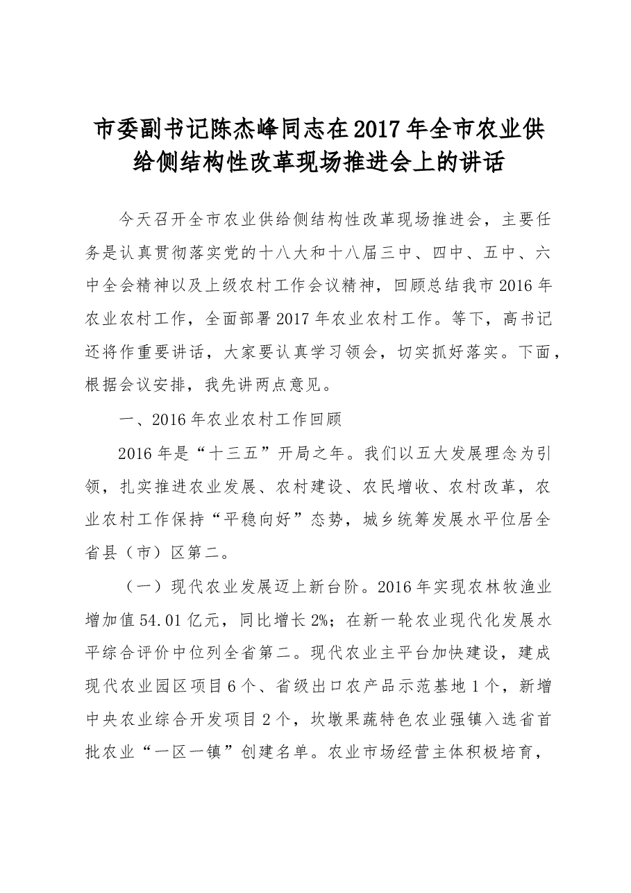 市委副书记陈杰峰同志在2017年全市农业供给侧结构性改革现场推进会上的讲话.docx,第1页预览