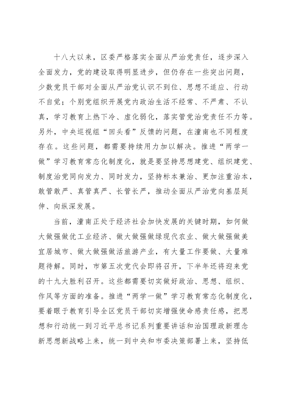 潼南区委书记曾菁华在全区推进“两学一做”学习教育常态化制度化工作座谈会上的讲话.doc,第3页预览