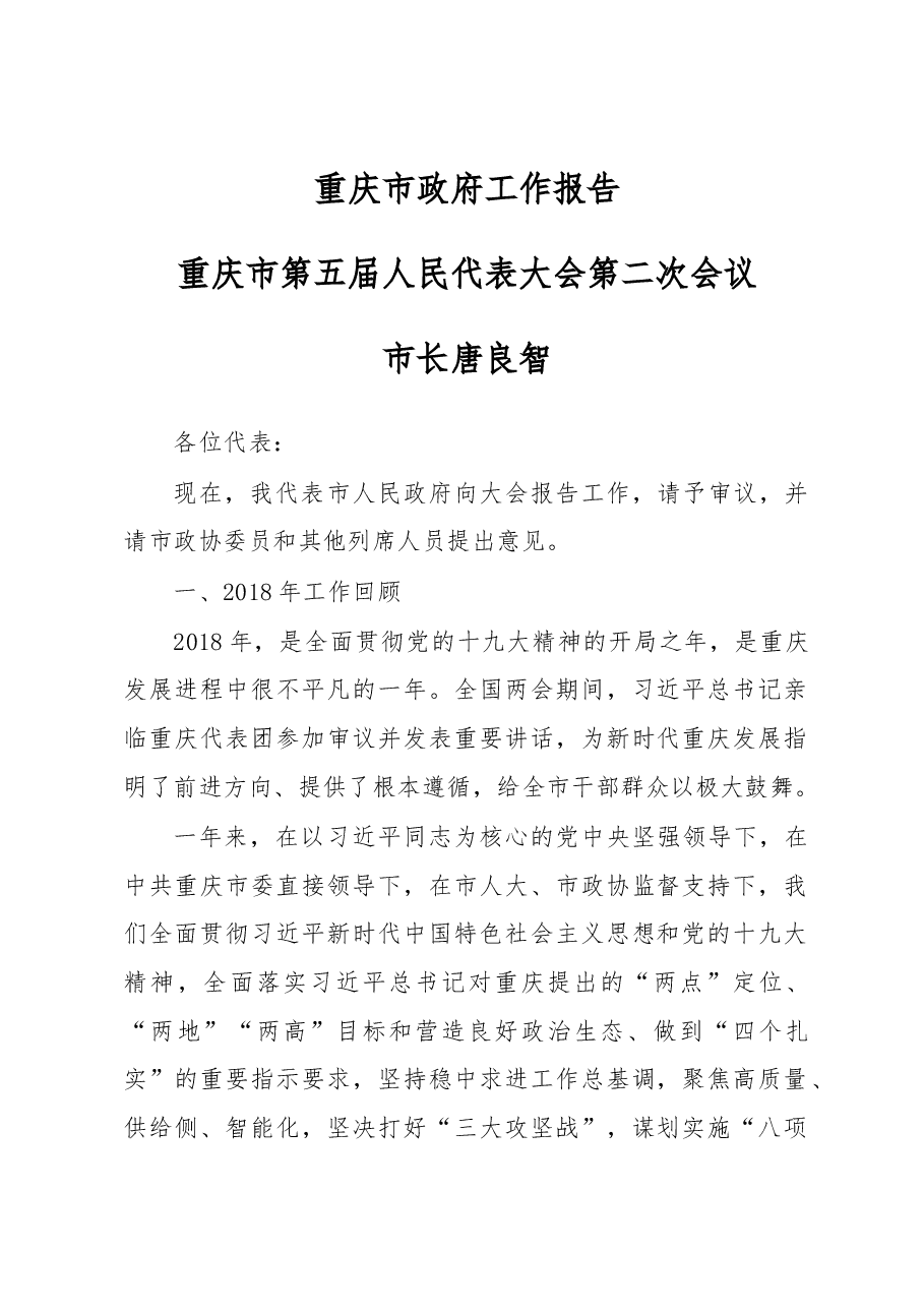 重庆市2019年政府工作报告.docx,第1页预览