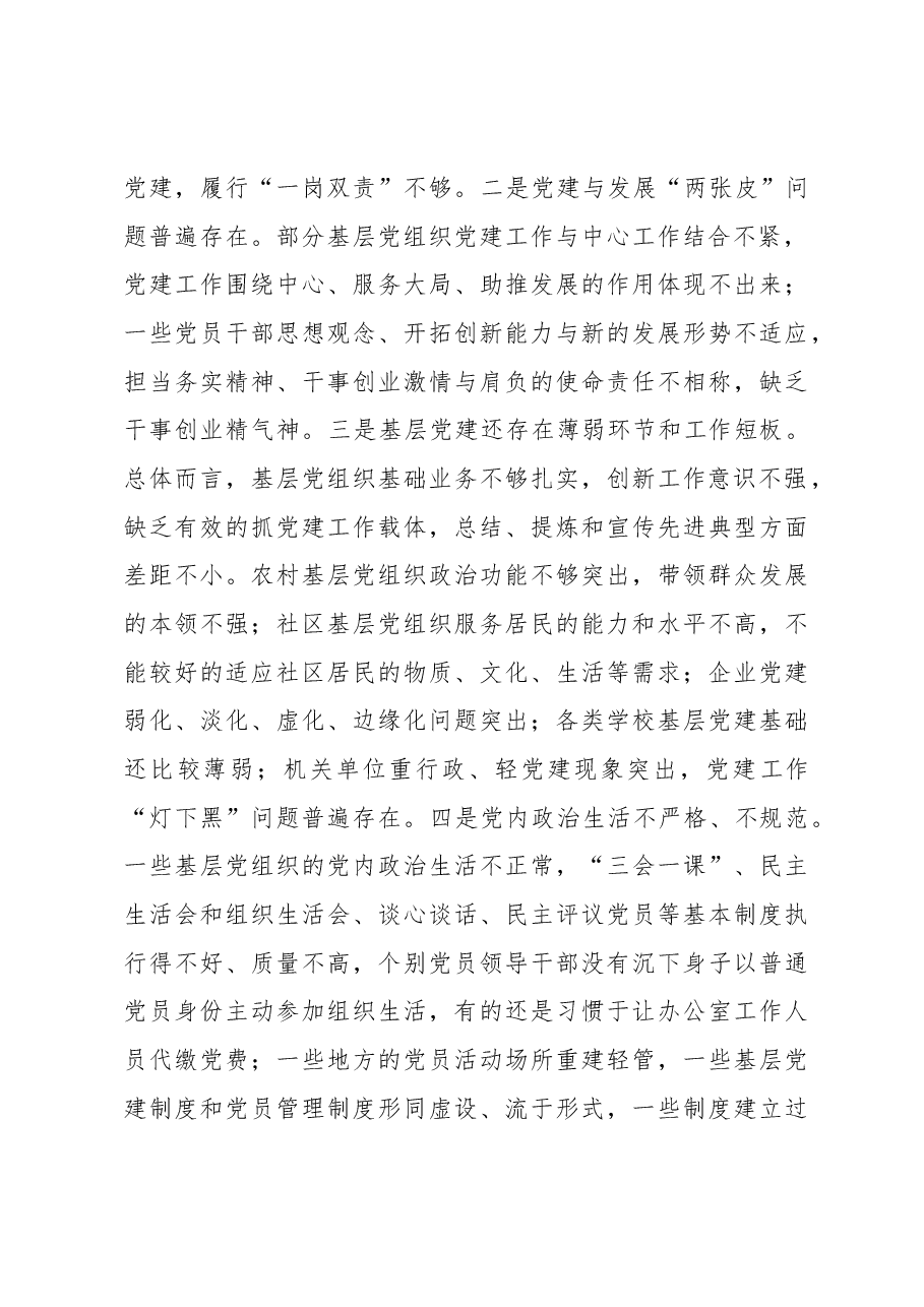 聚焦主责主业 紧盯工作重点助推全县基层党建工作全面提升——在2016年度基层党建工作述职评议会上的讲话.docx,第3页预览