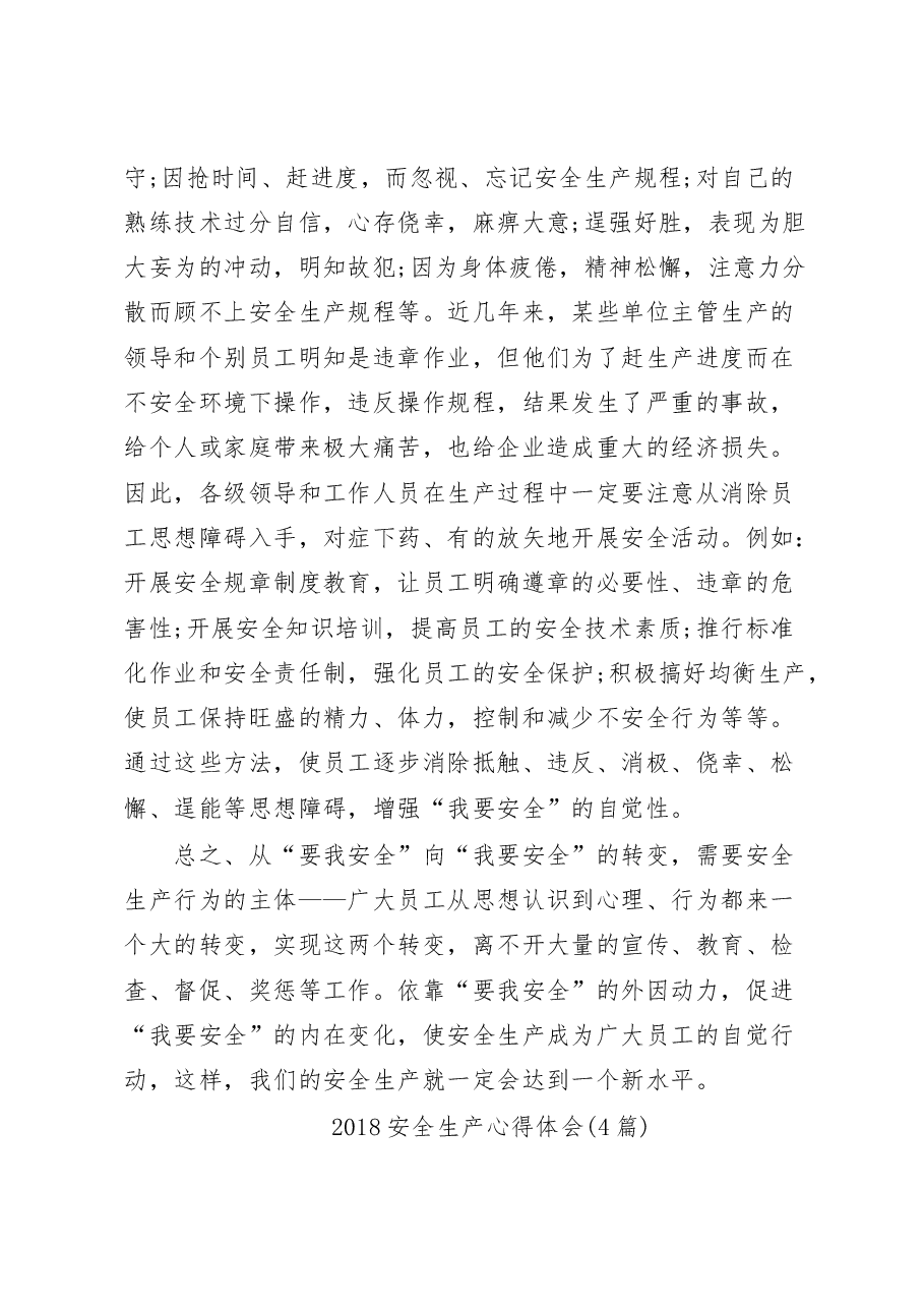 安全生产学习心得体会范例与2018安全生产心得体会(4篇)汇编.doc,第4页预览