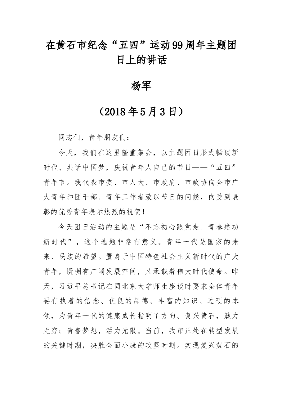 杨军在黄石市纪念“五四”运动99周年主题团日上的讲话.docx,第1页预览
