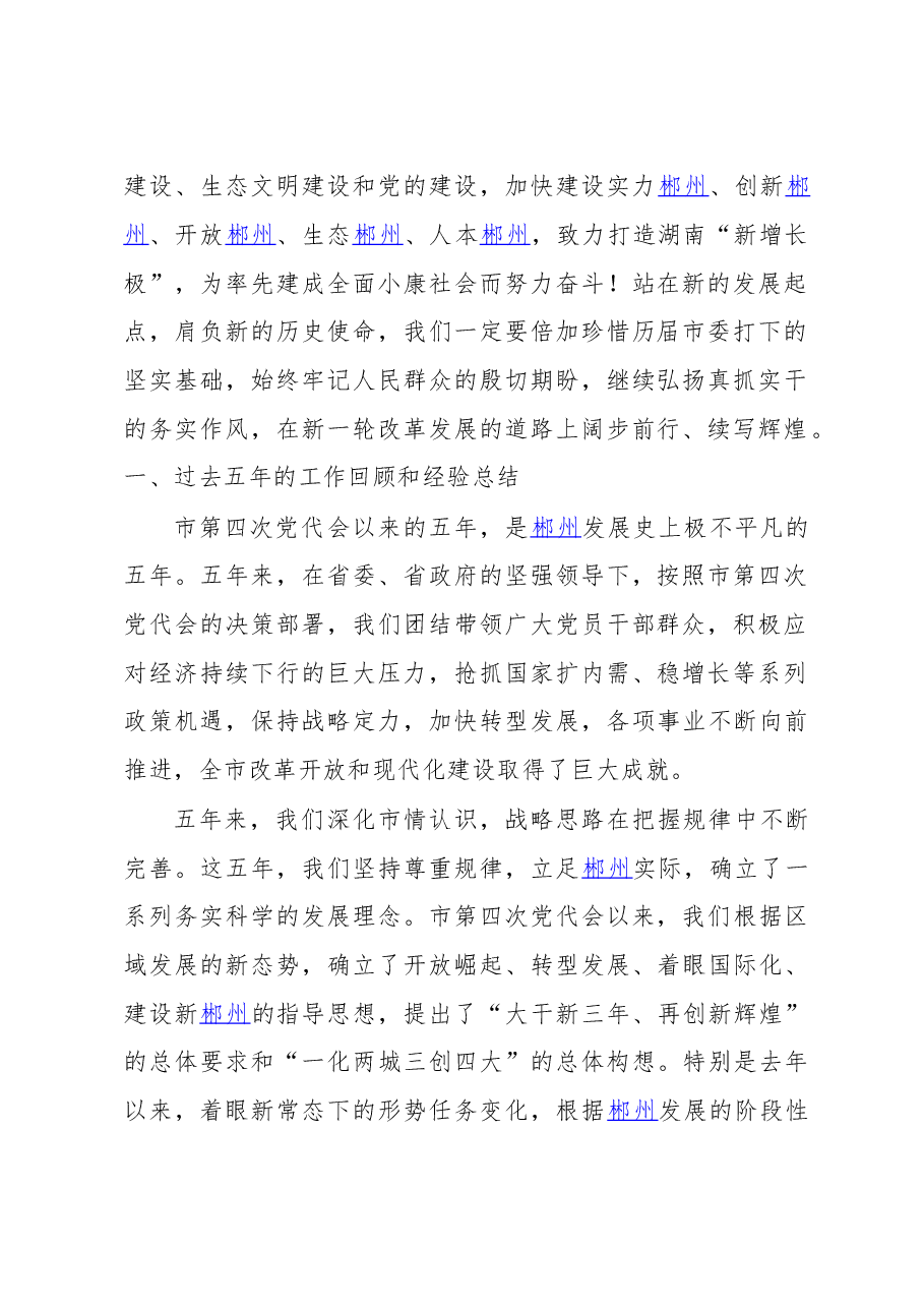 加快建设五个郴州打造湖南新增长极为率先建成全面小康社会而努力奋斗——在中国共产党郴州市第五次代表大会上的报告.doc,第2页预览