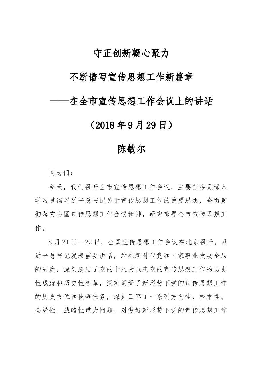在全市宣传思想工作会议上的讲话.docx,第1页预览