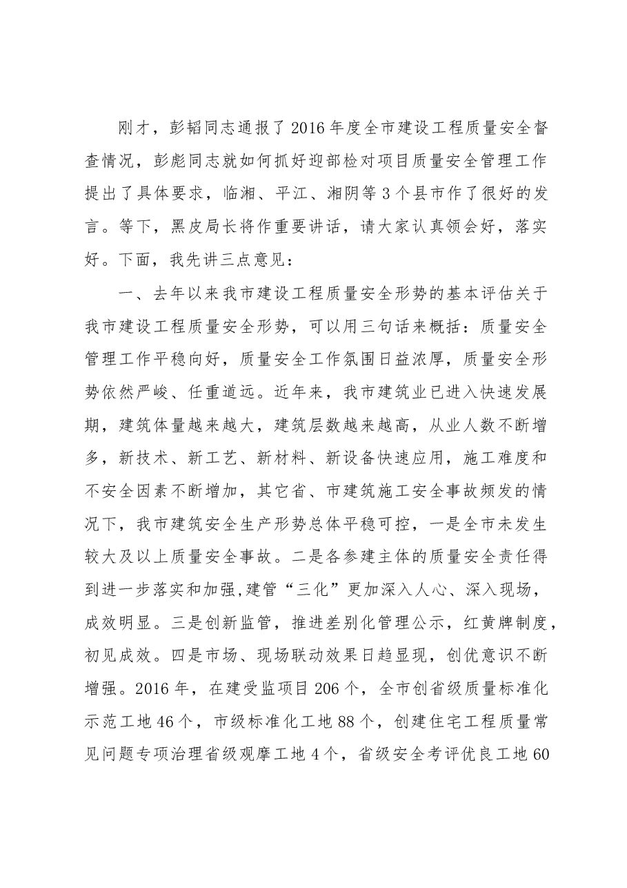 市住建局副局长叶建国在全市建设工程质量安全管理工作上的讲话.docx,第2页预览