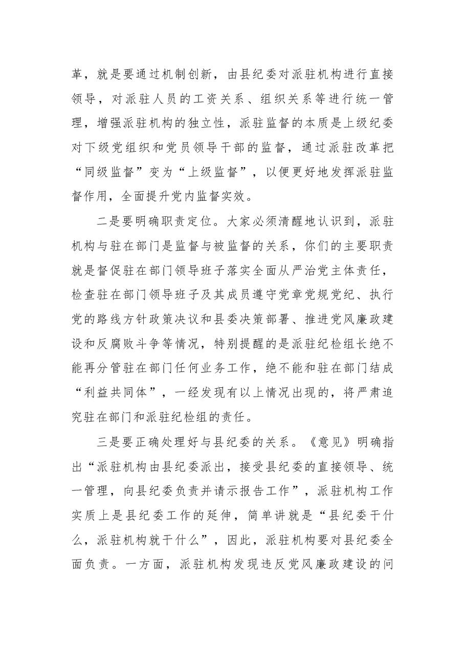 在派驻纪检组组长动员工作会上的讲话.docx,第2页预览
