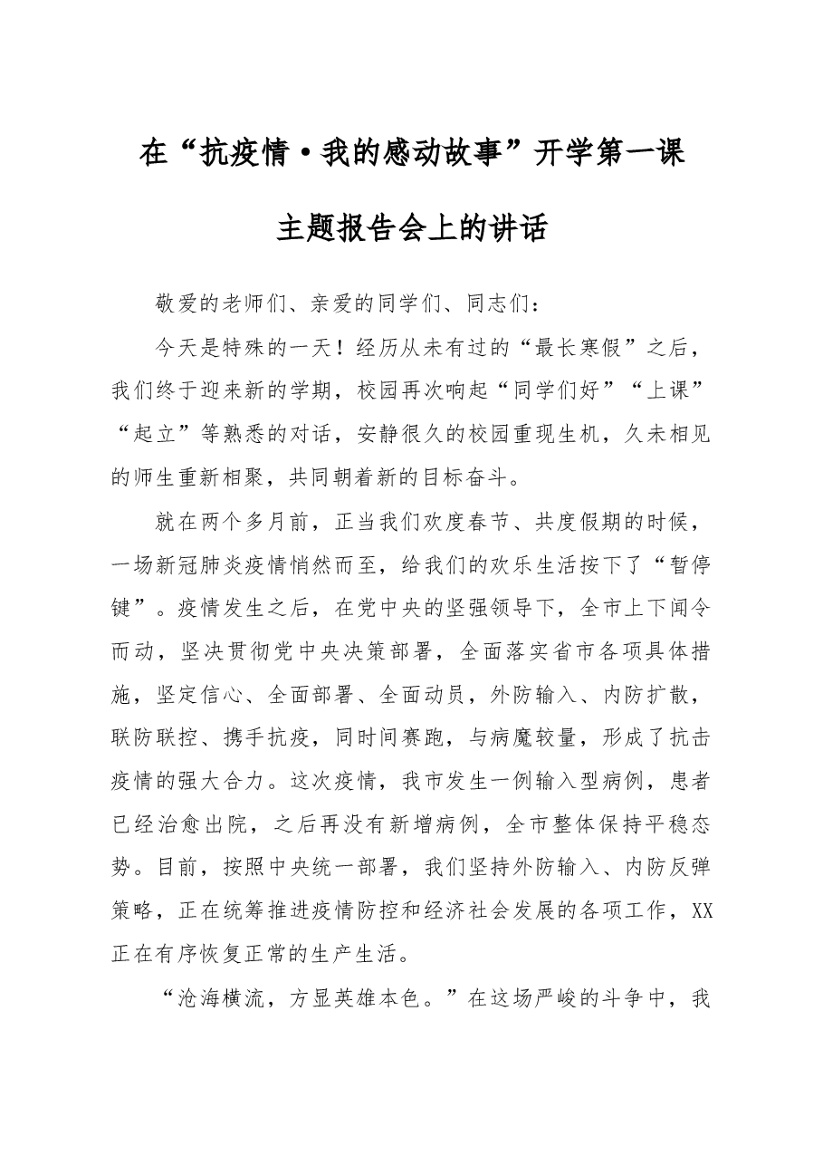 在抗疫情我的感动故事开学第一课主题报告会上的讲话.docx,第1页预览