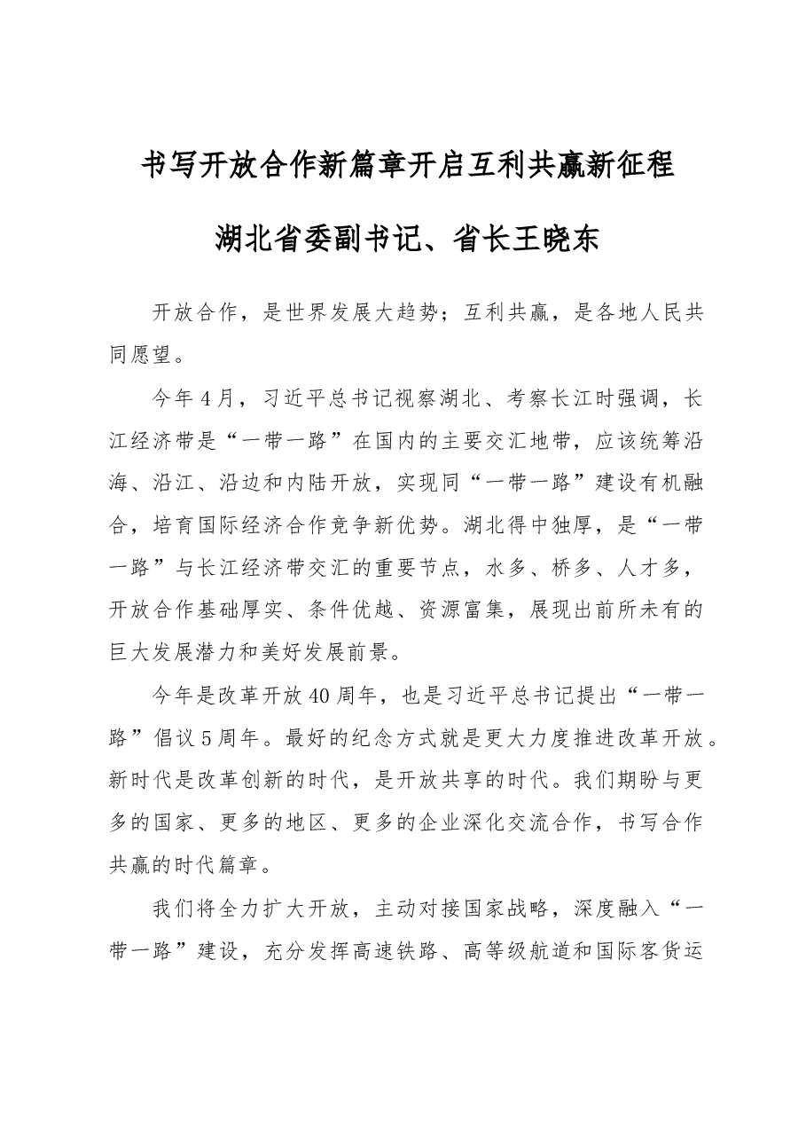 王晓东:书写开放合作新篇章开启互利共赢新征程.docx,第1页预览