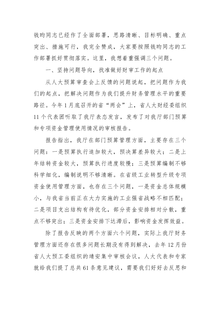 杨贵平在2019年全厅财审工作会议上的讲话.docx,第4页预览