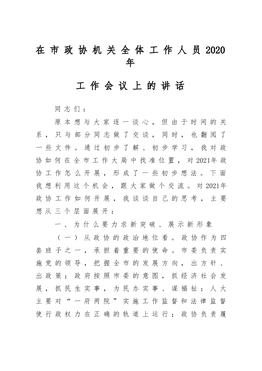 在市政协机关全体工作人员2020年工作会议上的讲话.doc,第1页预览