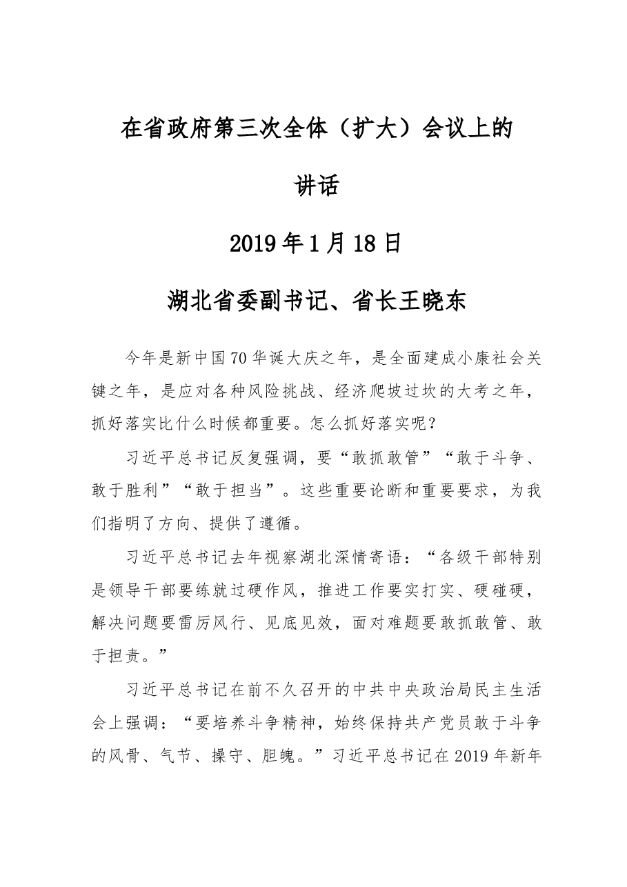 王晓东:在省政府第三次全体(扩大)会议上的讲话.docx,第1页预览