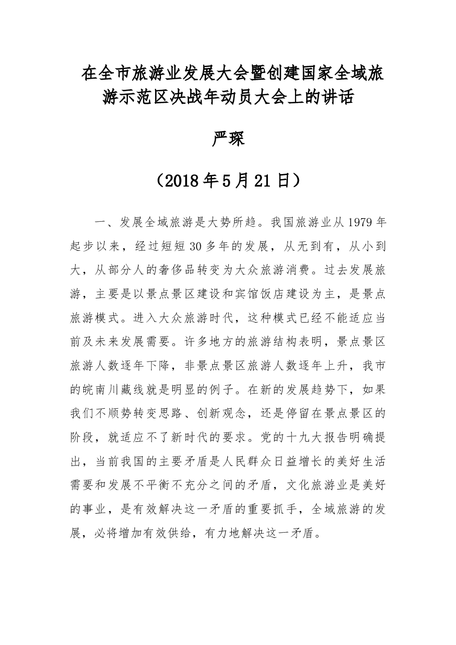 严琛 在全市旅游业发展大会暨创建国家全域旅游示范区决战年动员大会上的讲话.docx,第1页预览