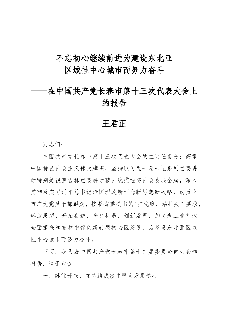 王君正:不忘初心继续前进为建设东北亚区域性中心城市而努力奋斗.docx,第1页预览