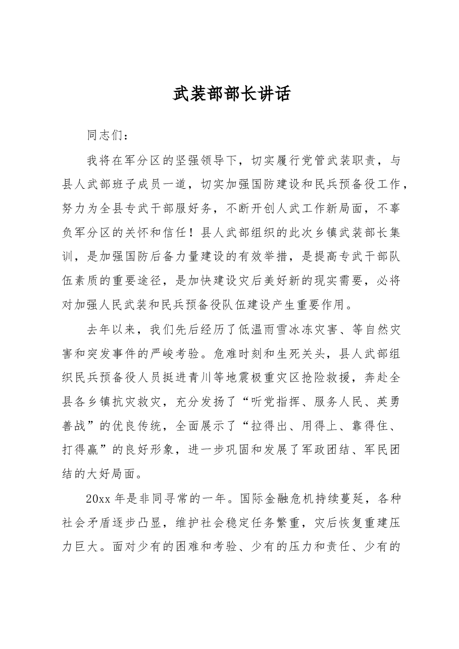 武装部部长讲话(十三).docx,第1页预览