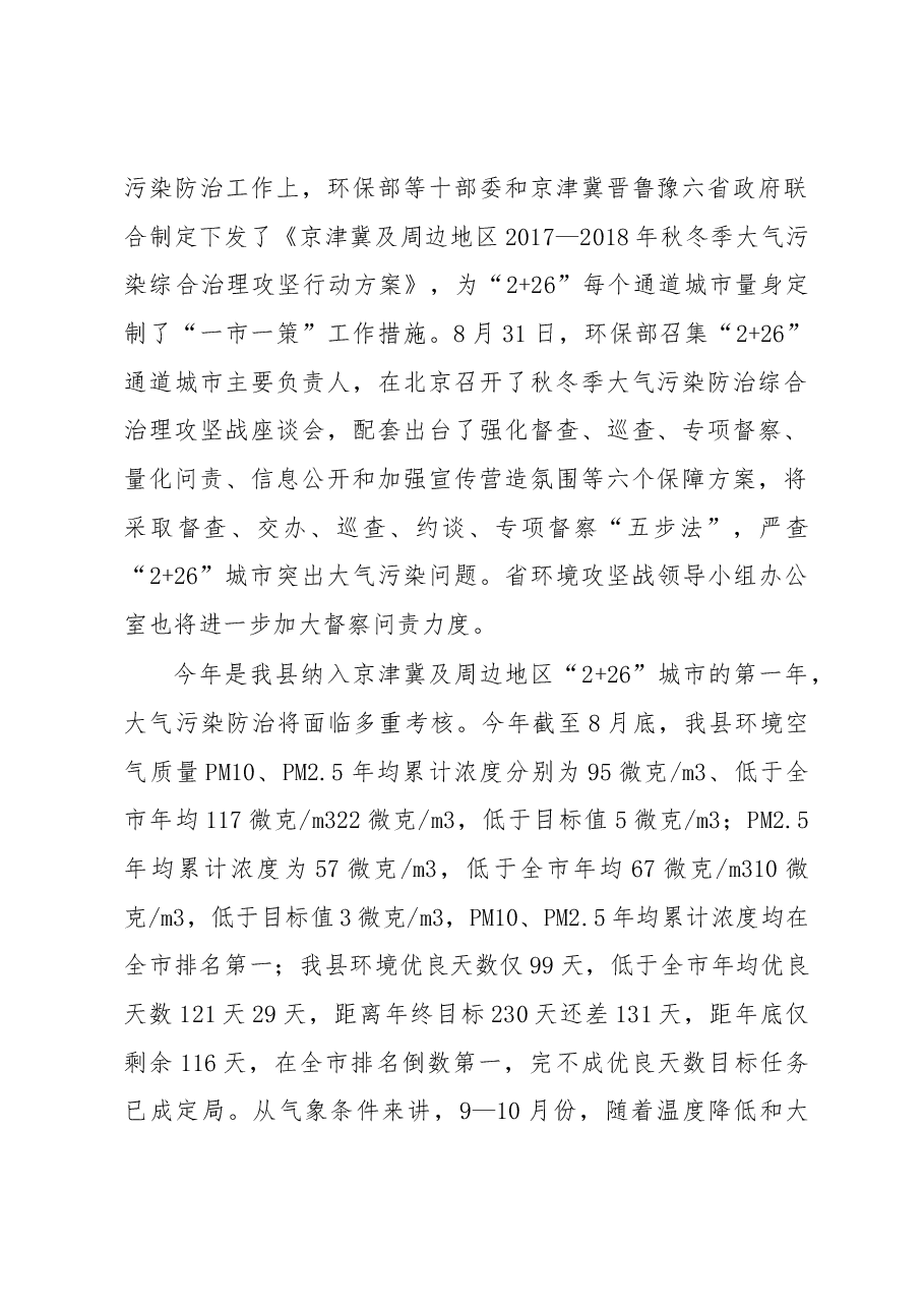 霍国防:在全县秋冬季大气污染防治综合治理攻坚行动动员会上的讲话.docx,第2页预览