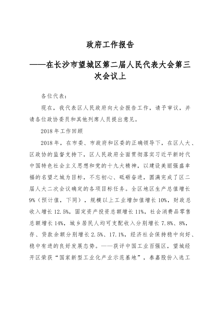 长沙市望城区2019年《政府工作报告》.docx，第1页预览