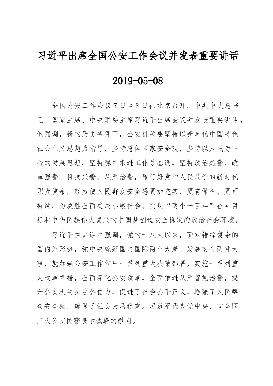 习近平出席全国公安工作会议并发表重要讲话.docx,第1页预览