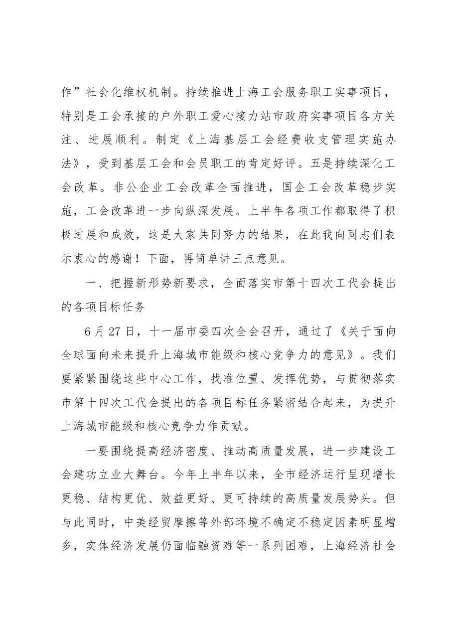 莫负春在上海市工会代表会议暨市总工会十四届二次全委(扩大)会议结束时的讲话.docx,第2页预览