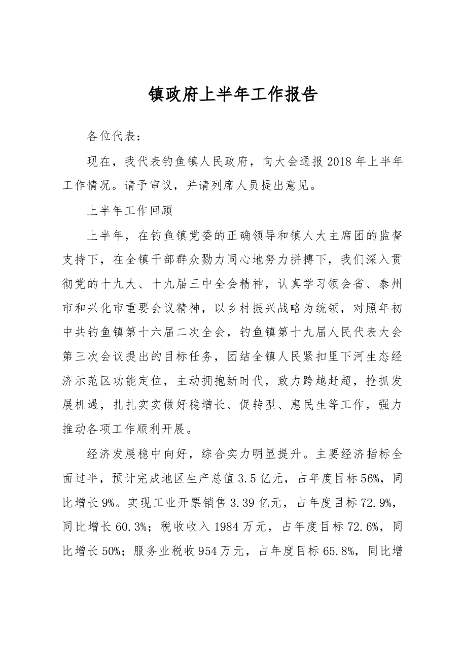 镇政府上半年工作报告.docx,第1页预览