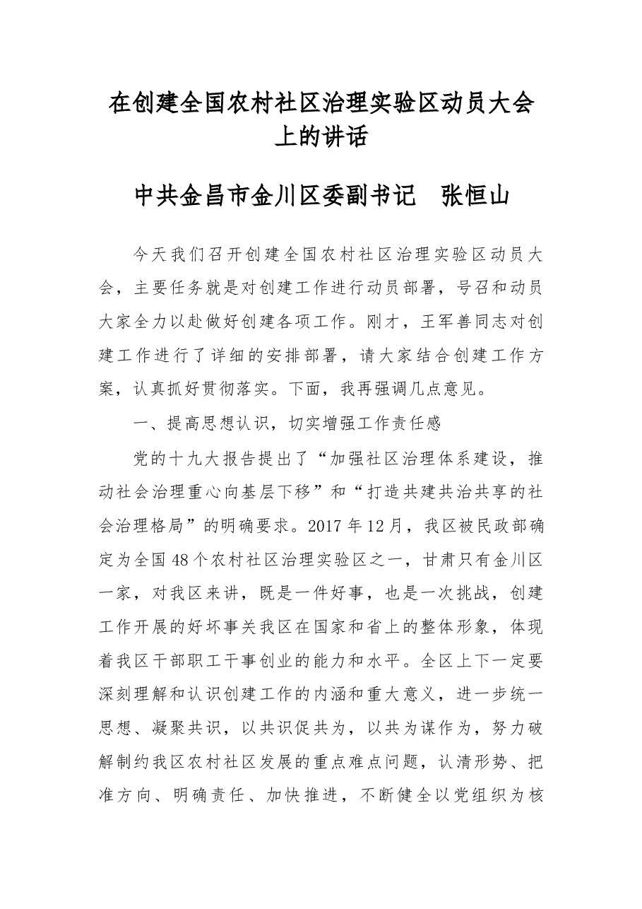 在创建全国农村社区治理实验区动员大会上的讲话.docx,第1页预览