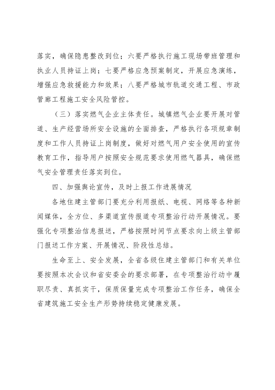 李泰峰在全省重点行业领域安全生产专项整治行动动员部署电视电话会议上的发言.docx,第4页预览