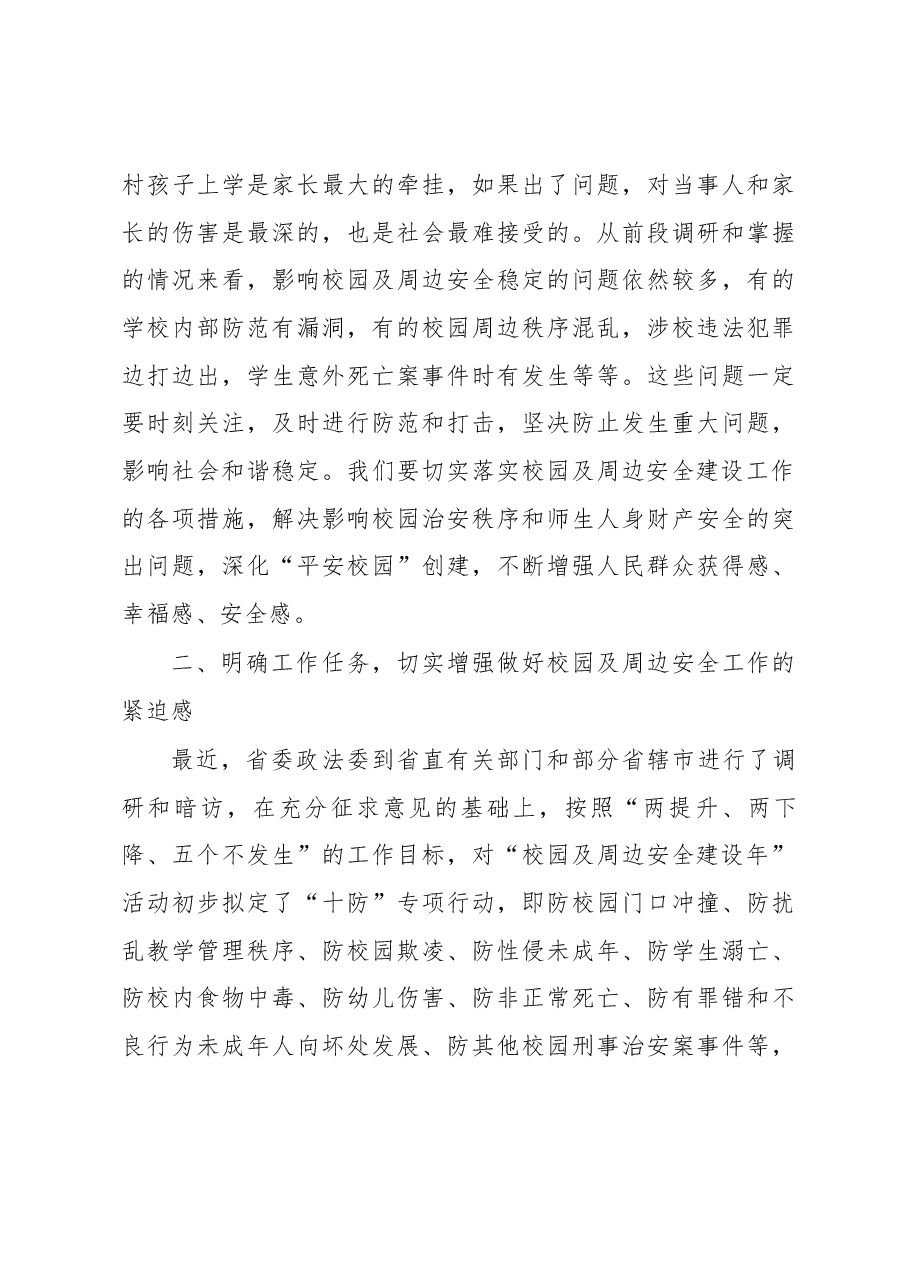在全省“校园及周边安全建设年”活动第二次视频推进会议上的讲话.docx,第4页预览